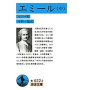エミール〈中〉(岩波文庫) [文庫]