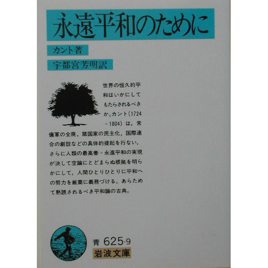 永遠平和のために(岩波文庫) [文庫]