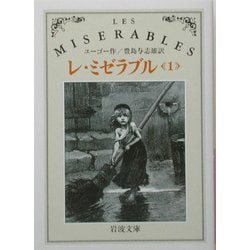 レ・ミゼラブル〈1〉 改版 (岩波文庫) [文庫]