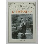レ・ミゼラブル〈1〉 改版 (岩波文庫) [文庫]