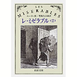 レ・ミゼラブル〈2〉 改版 (岩波文庫) [文庫]