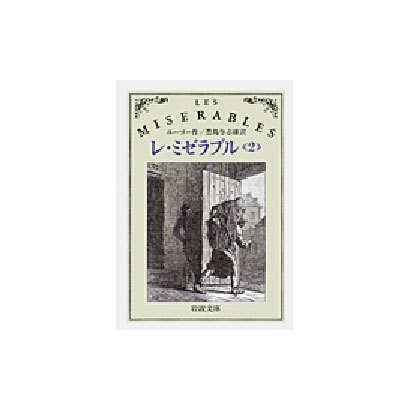 レ・ミゼラブル〈2〉 改版 (岩波文庫) [文庫]