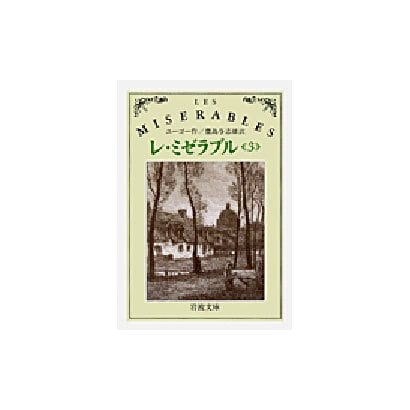 レ・ミゼラブル〈3〉 改版 (岩波文庫) [文庫]