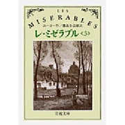 レ・ミゼラブル〈3〉 改版 (岩波文庫) [文庫]