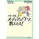 不肖・宮嶋 メディアのウソ、教えたる!(14歳の世渡り術) [全集叢書]