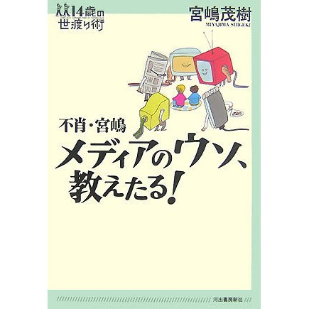 不肖・宮嶋 メディアのウソ、教えたる!(14歳の世渡り術) [全集叢書]