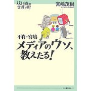 不肖・宮嶋 メディアのウソ、教えたる!(14歳の世渡り術) [全集叢書]