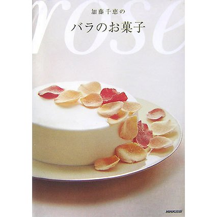 加藤千恵のバラのお菓子 [単行本]
