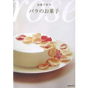 加藤千恵のバラのお菓子 [単行本]