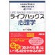 ライフハックス心理学―みるみる「やる気」と「時間」を引き出す43の方法 [単行本]