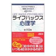 ライフハックス心理学―みるみる「やる気」と「時間」を引き出す43の方法 [単行本]