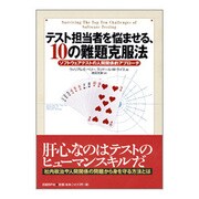 テスト担当者を悩ませる、10の難題克服法―ソフトウェアテストの人間関係的アプローチ [単行本]