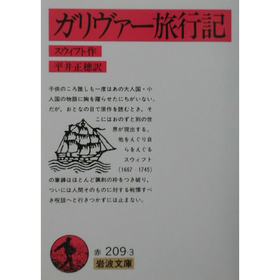 ガリヴァー旅行紀(岩波文庫) [文庫]