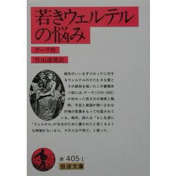 ヨドバシ Com 若きウェルテルの悩み 改版 岩波文庫 文庫 通販 全品無料配達 ヨドバシ Com 若きウェルテルの悩み 改版 岩波文庫 文庫 通販 全品無料配達