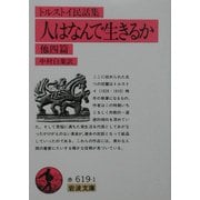 トルストイ民話集 人はなんで生きるか 他四篇 改版 (岩波文庫) [文庫]
