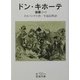 ドン・キホーテ〈後篇1〉(岩波文庫) [文庫]