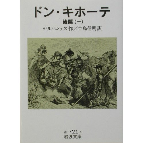 ドン・キホーテ〈後篇1〉(岩波文庫) [文庫]