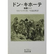 ドン・キホーテ〈後篇1〉(岩波文庫) [文庫]
