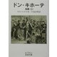 ドン・キホーテ〈後篇3〉(岩波文庫) [文庫]