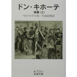 ドン・キホーテ〈後篇3〉(岩波文庫) [文庫]