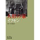 人形の家（イプセン）(岩波文庫　赤750-1) [文庫]