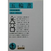 五輪書(岩波文庫) [文庫]
