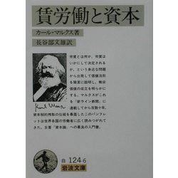 賃労働と資本(岩波文庫) [文庫]