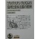 プロテスタンティズムの倫理と資本主義の精神(岩波文庫) [文庫]