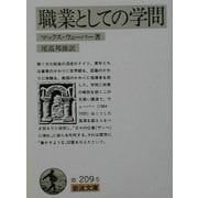 職業としての学問(岩波文庫) [文庫]
