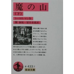 魔の山〈下〉 改版 (岩波文庫) [文庫]