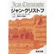 ジャン・クリストフ　2(岩波文庫　赤555-2) [文庫]