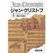 ジャン・クリストフ　4(岩波文庫　赤555-4) [文庫]