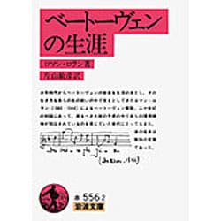 ベートーヴェンの生涯(岩波文庫　赤556-2) [文庫]