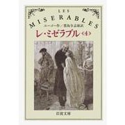 レ・ミゼラブル〈4〉 改版 (岩波文庫) [文庫]