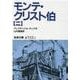 モンテ・クリスト伯〈2〉(岩波文庫) [文庫]