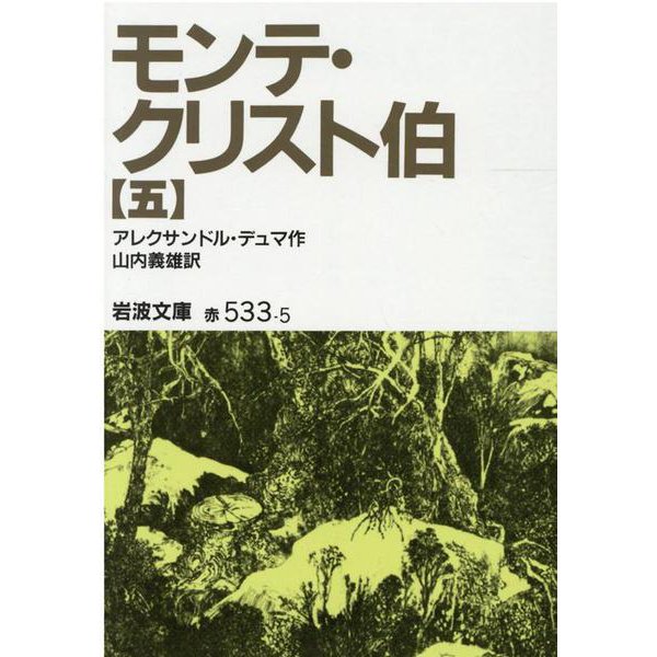 モンテ・クリスト伯〈5〉(岩波文庫) [文庫]