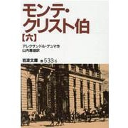 モンテ・クリスト伯〈6〉(岩波文庫) [文庫]