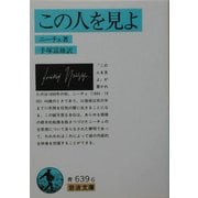 この人を見よ(岩波文庫) [文庫]