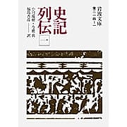 史記列伝　1(岩波文庫　青214-1) [文庫]