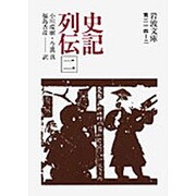 史記列伝　2(岩波文庫　青214-2) [文庫]