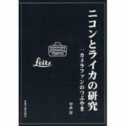 ニコンとライカの研究－一カメラファンのつぶやき [単行本]