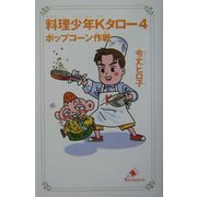 料理少年Kタロー〈4〉ポップコーン作戦(カラフル文庫) [新書]