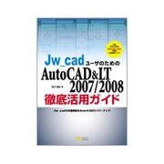 Jw_cadユーザのためのAutoCAD&LT2007/2008徹底活用ガイド [単行本]