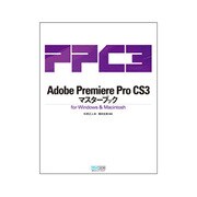 Adobe Premiere Pro CS3マスターブックfor Windows&Macintosh [単行本]