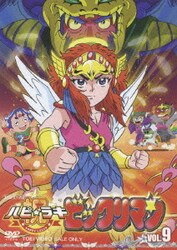 祝（ハピ☆ラキ）！ビックリマン VOL．9 | 東映ビデオ