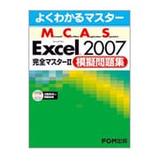 よくわかるマスター Microsoft Certified Application Specialist Microsoft Office Excel2007完全マスター〈2〉模擬問題集(FPT0714) [単行本]