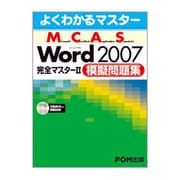 よくわかるマスター Microsoft Certified Application Specialist Microsoft Office Word2007完全マスター〈2〉模擬問題集(FPT0715) [単行本]