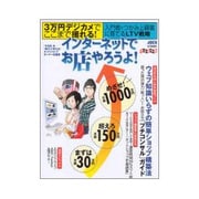 インターネットでお店やろうよ！まずは月商５０万円、超えろ月商１５０万円、めざせ月商１０００万円(アスキームック) [ムックその他]