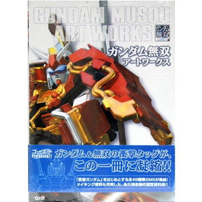ガンダム無双アートワークス [単行本]