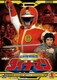 科学戦隊ダイナマン VOL.1 [DVD]